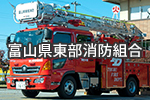 富山県東部消防組合