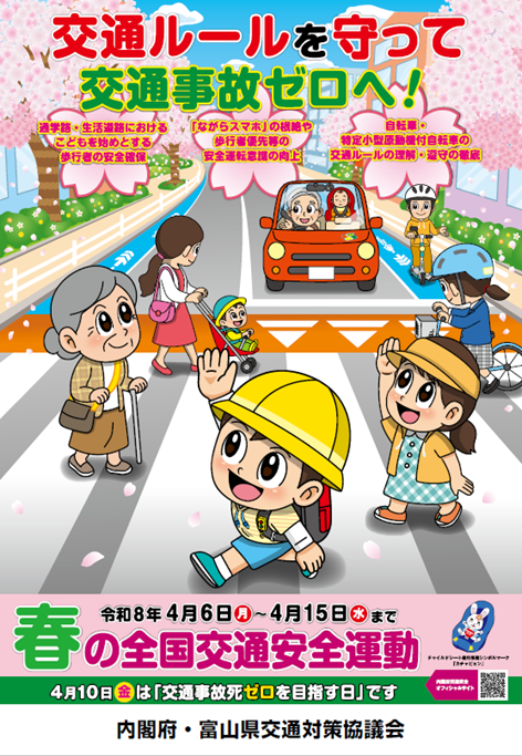 R8春の全国交通安全運動