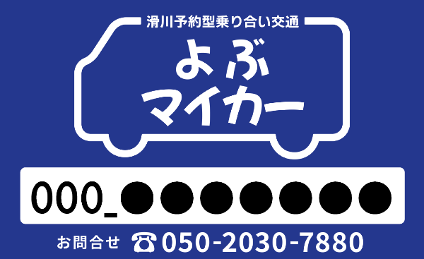 よぶマイカー看板(見本)