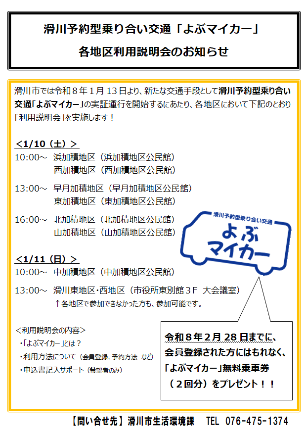 「よぶマイカー」各地区利用説明会の開催について