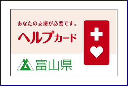 ヘルプカード