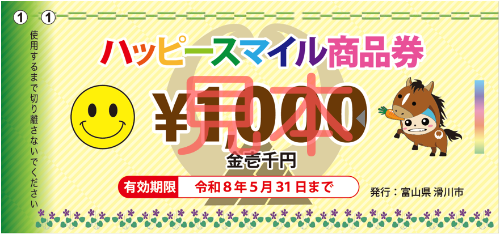 ハッピースマイル商品券(見本)
