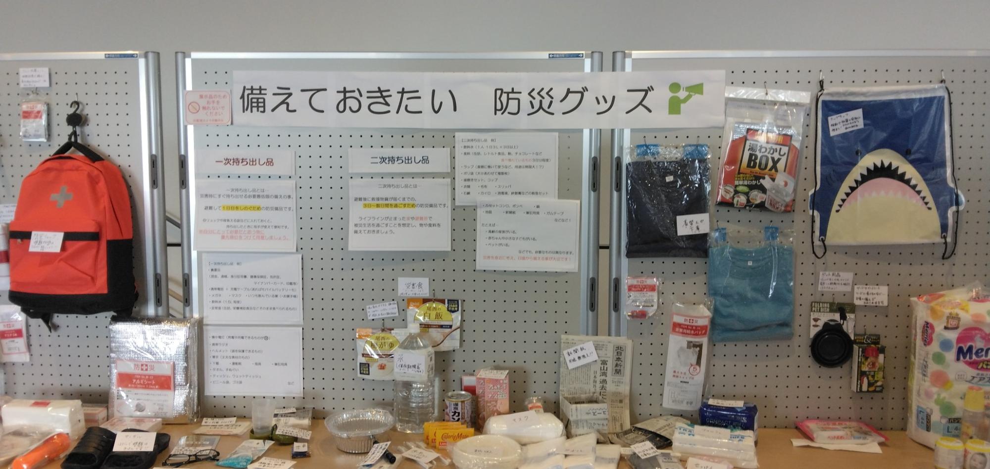 防災グッズ展示
