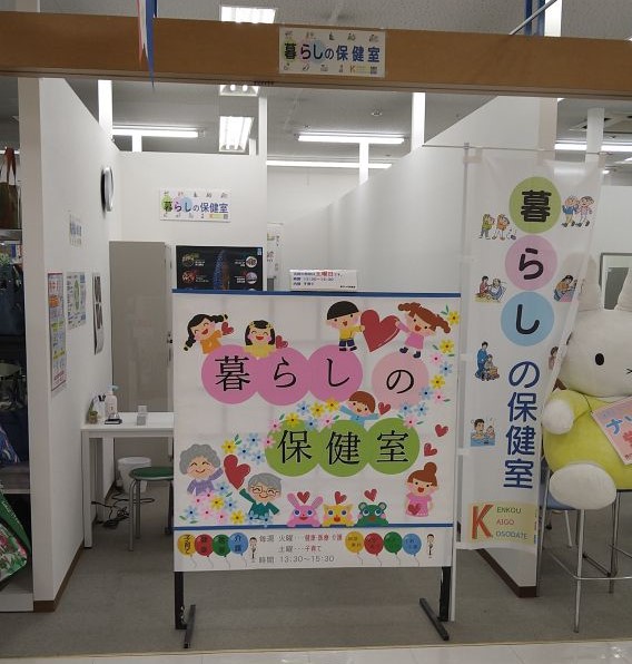 暮らしの保健室の写真