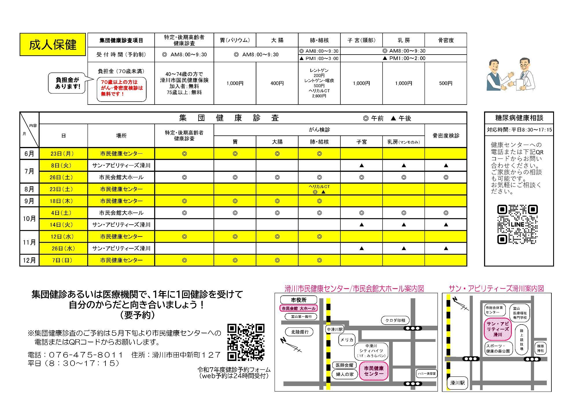 令和7年度集団健診日程表・負担金