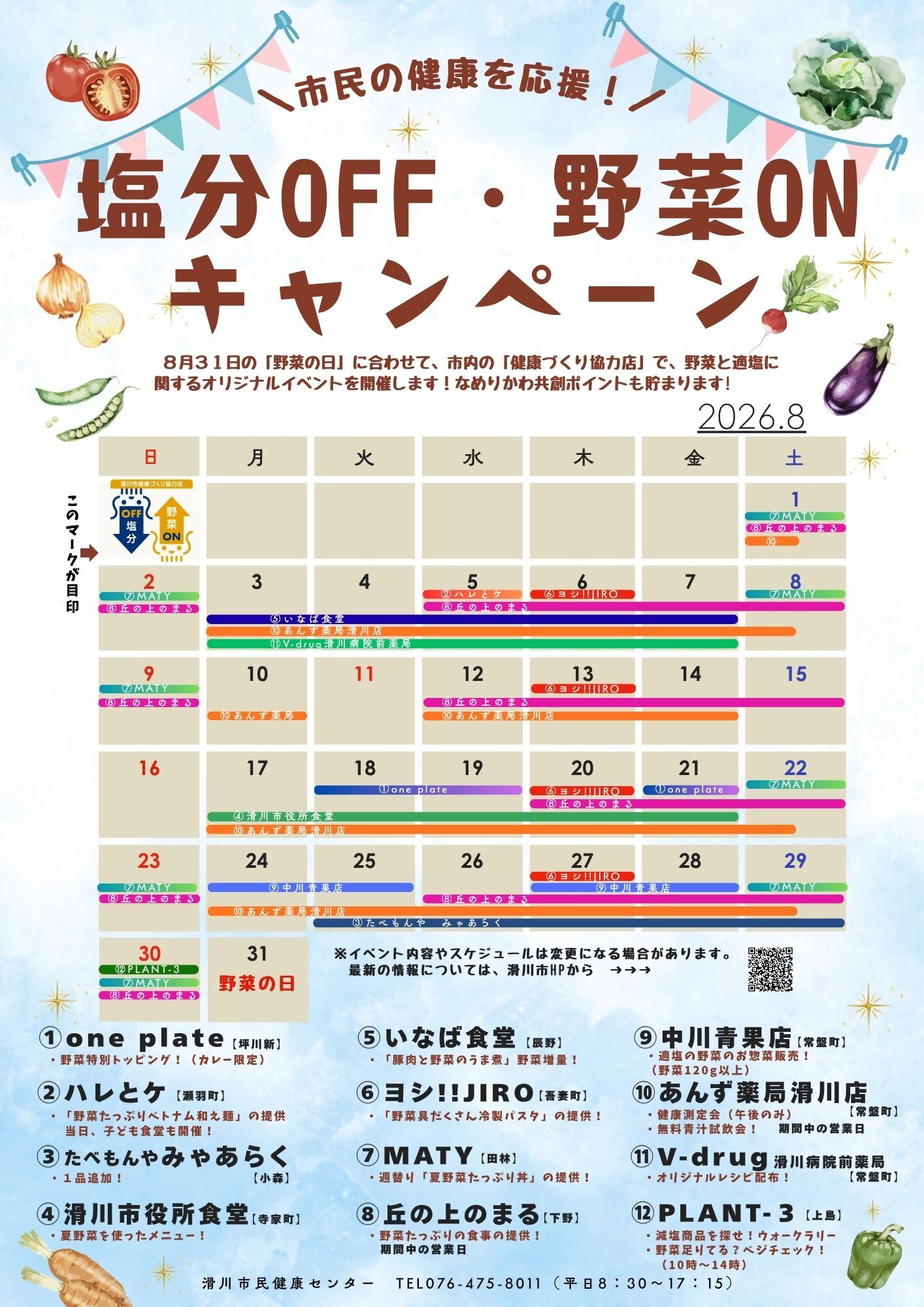 塩分OFF・野菜ONキャンペーン