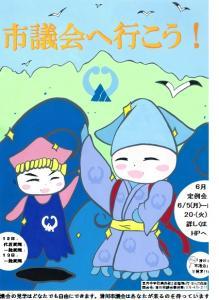 市議会へ行こう!の文字とキラリン・ピッカが海辺で浦島太郎の物語に扮したイラストが描かれた早月中学校 稲場 灯さんのポスター画像