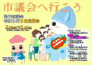 令和2年3月定例会ポスター 3