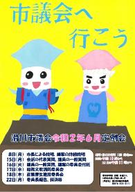 令和2年6月定例会ポスター 2