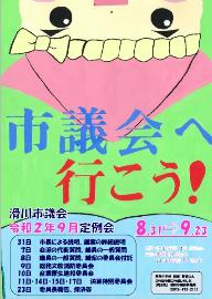 令和2年9月定例会ポスター 3