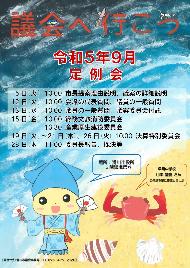 議会へ行こう 令和5年9月定例会の日程が記載され、海で遊ぶキラリンが描かれた早月中学校 山本 望愛さんのポスター画像