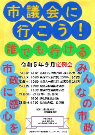 市議会に行こう! 誰でも行ける 市政に関心を みんなの市政 令和5年9月定例会の日程が記載されている滑川中学校 浦田 健矢さんのポスター画像
