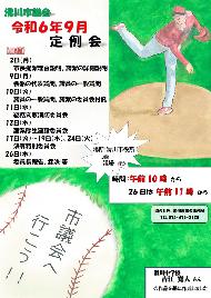 R0609定例会ポスター 滑中 吉江さん