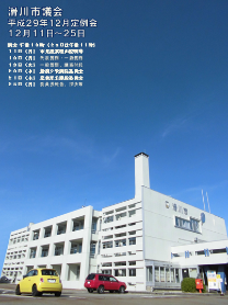滑川市議会平成29年12月定例会12月11日~25日の文字と日程、滑川市役所の写真が背景になっている議会事務局のポスター画像