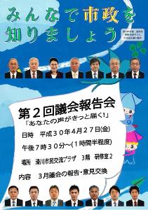 みんなで市政を知りましょう 第2回議会報告会「あばたの声がきっと届く!」の文字と日程内容 議員の方々の顔写真、キラリン、ピッカが描かれた滑川中学校 西野 永里子さんのポスター画像