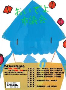 平成30年9月定例会ポスター1