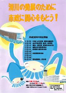 平成30年9月定例会ポスター2