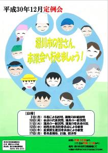 平成30年12月定例会 滑川市の皆さん、市議会へ行きましょう!の文字と日程、老若男女色々な人の笑顔の顔が描かれた早月中学校 杉本 瀬奈さんのポスター画像