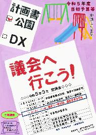 議会へ行こう! とかかれ定例会の案内文と公園のブランコと滑り台が描かれた早月中学校 八木 涼葉さんのポスター画像