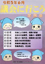 令和5年6月 議会に行こう 定例会の日程と4つのキラリンのイラストが描かれた早月中学校 成瀬 帆夏さんのポスター画像