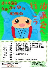 市議会へ行こう 滑川市の令和3年9月 定例会の文字と定例会の日程 キラリンのイラストが描かれた滑川中学校 浦本 結衣さんのポスター画像