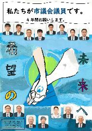 私たちが市議会委員です。4年間お願いします。希望の未来への文字と議員の方々の顔写真、手をつないでいるイラストが描かれた滑川中学校 坂井 慧さんのポスター画像