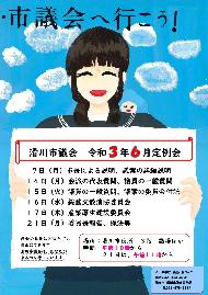 令和3年6月定例会ポスター【滑川中 後藤葵さん】