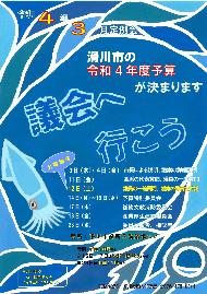 令和4年3月定例会 滑川市の令和4年度予算が決まります 議会へ行こうの文字と議会の日程 イカが泳ぐ海をイメージした様子が描かれた早月中学校 石川 佳奈さんのポスター画像