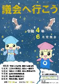 令和4年6月定例会2