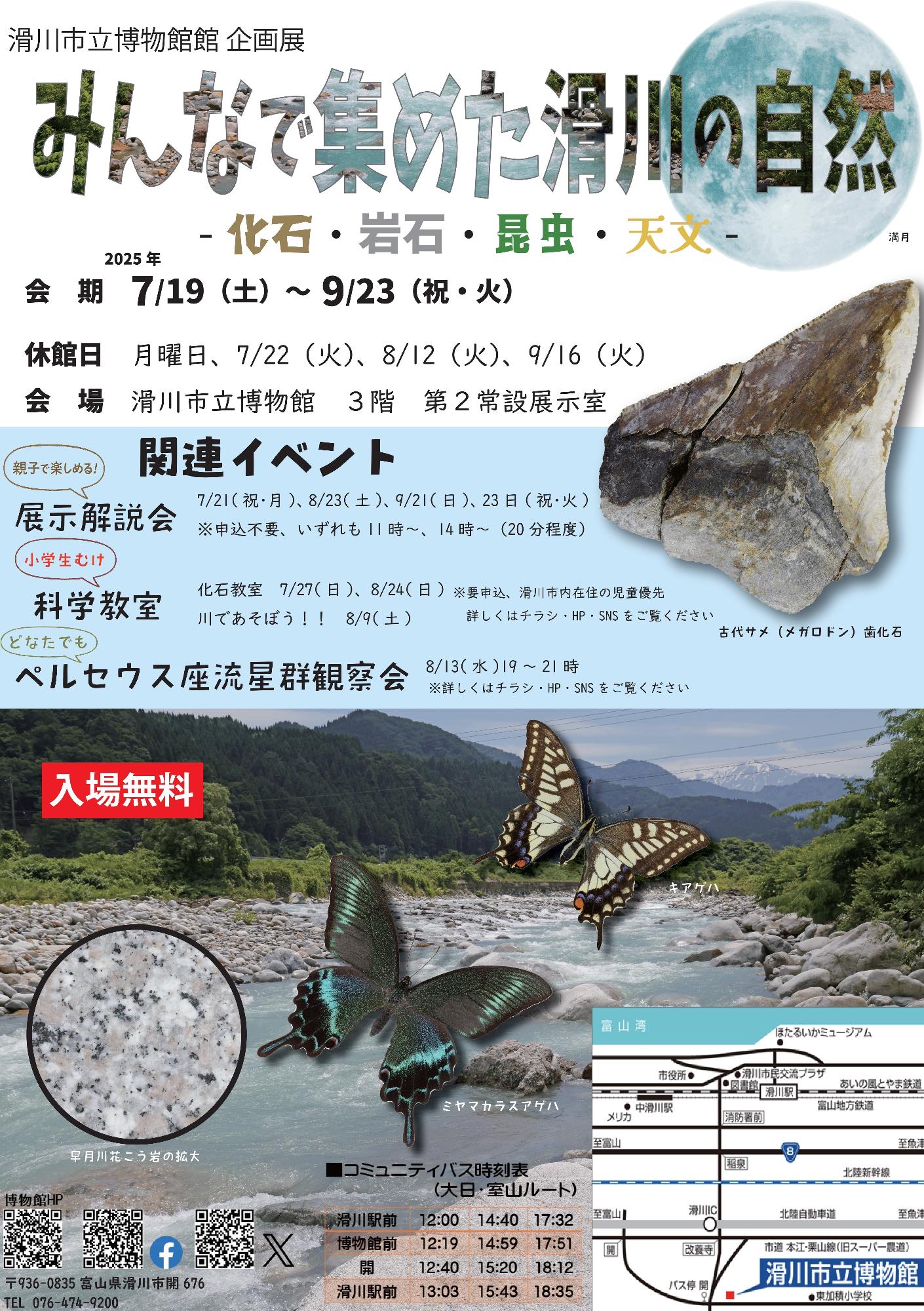 企画展「みんなで集めた滑川の自然―化石・岩石・昆虫・天文―」