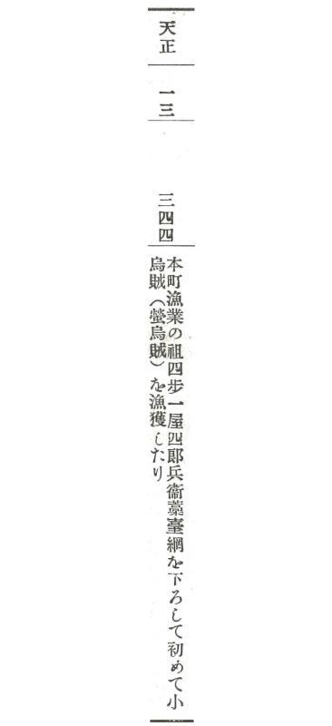 「本町漁業の祖四步一屋四郎兵衛藁臺網を下ろして初めて小烏賊(螢烏賊)を漁獲したり」と書かれた『二大奇観』年表(部分)