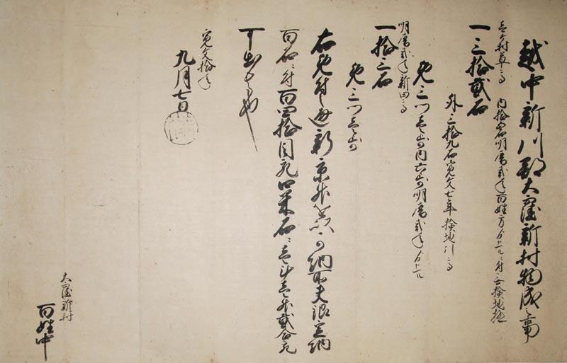 筆書きされた大窪新村村御印の画像