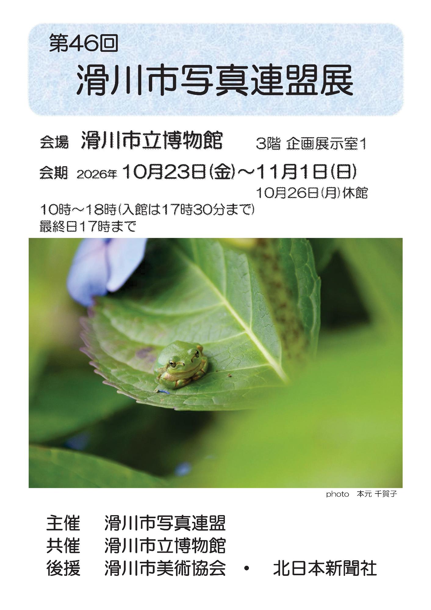 第46回滑川市写真連盟展