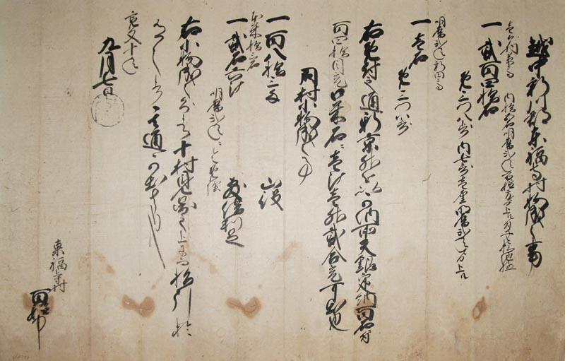 筆書きされた東福寺村村御印の画像