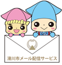 滑川市メール配信サービス