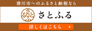 滑川市へのふるさと納税ならさとふる 詳しくはこちら