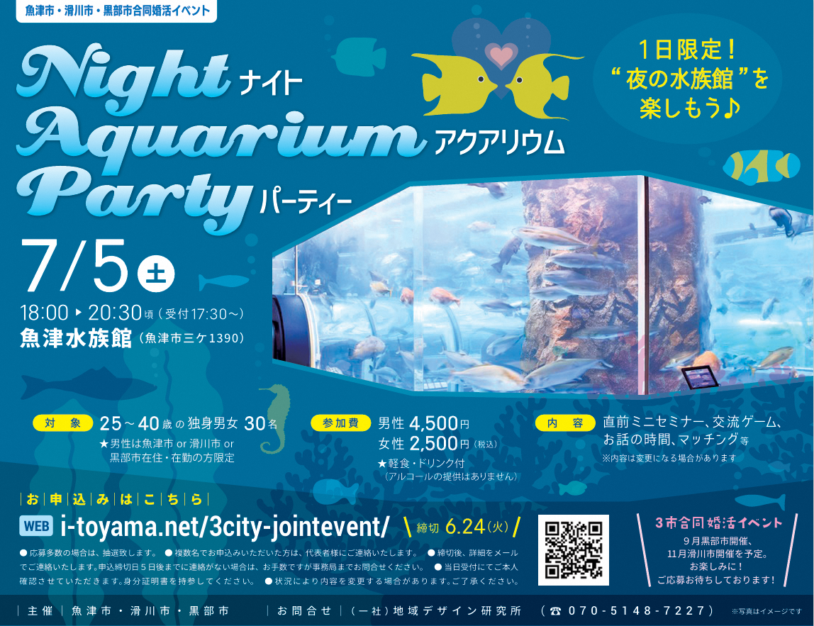 ナイトアクアリウムパーティー
