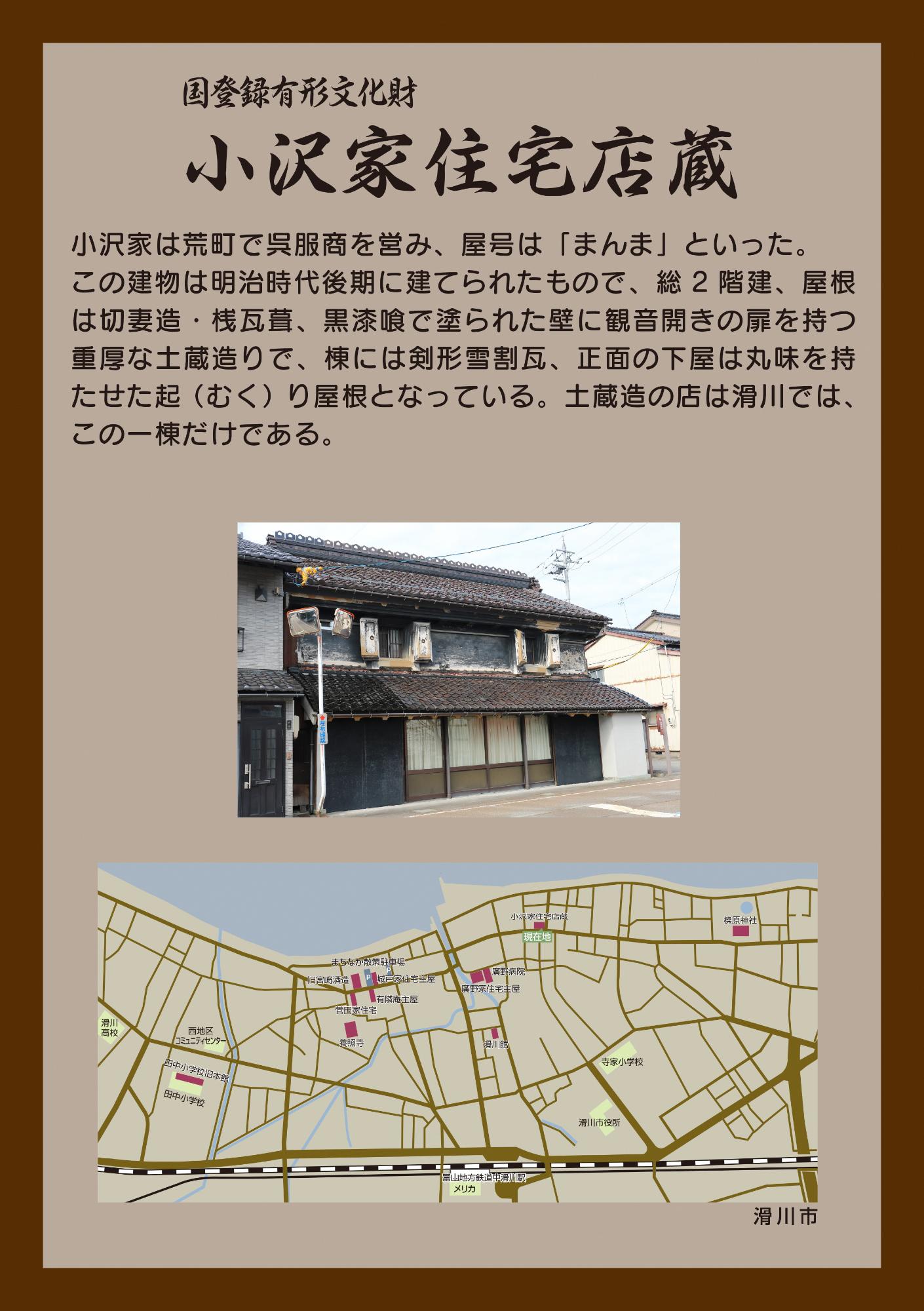 小沢家住宅店蔵