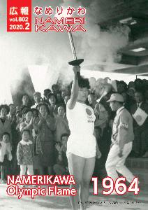 1964年東京五輪の聖火リレーの当時に滑川市役所前で行われた聖火の引継ぎの様子