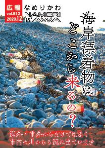 ゴミが散乱している滑川海浜公園付近の海岸の様子をとらえた写真
