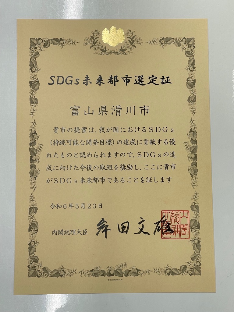SDGs未来都市選定証