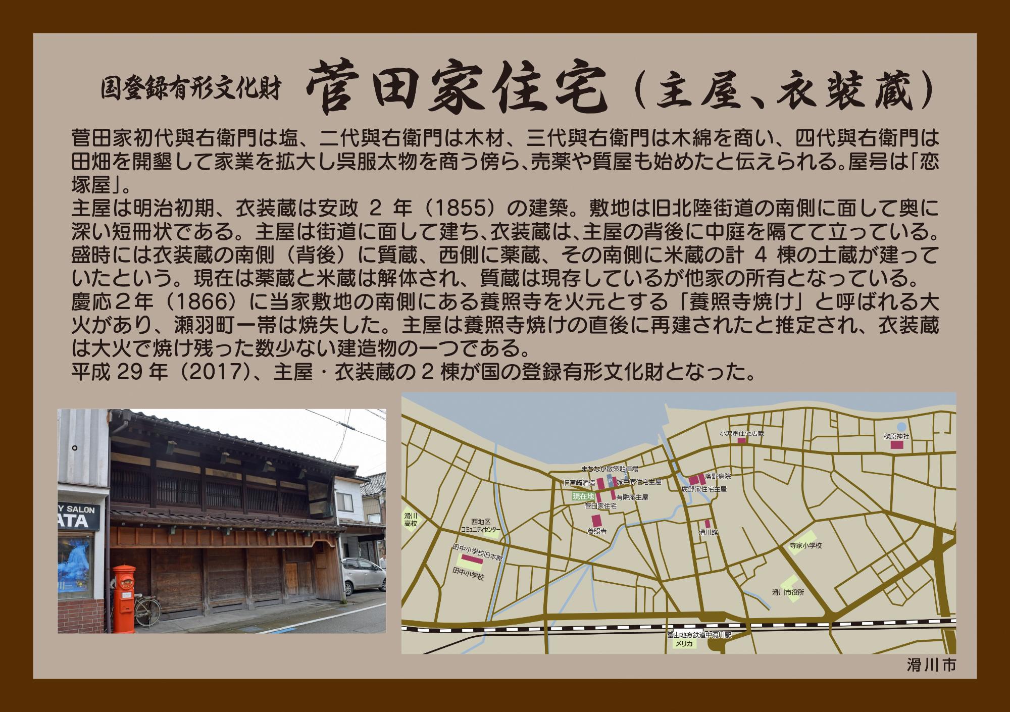 菅田家住宅(主屋、衣装蔵)