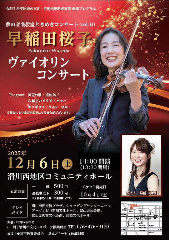 早稲田桜子ヴァイオリンコンサート(表)