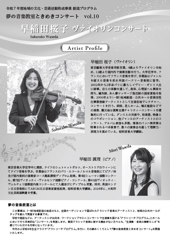早稲田桜子ヴァイオリンコンサート(裏)