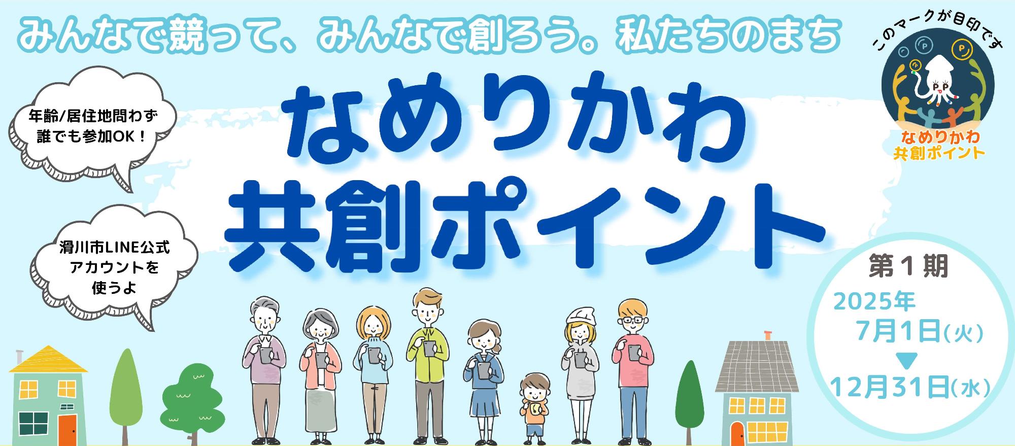 共創ポイント事業