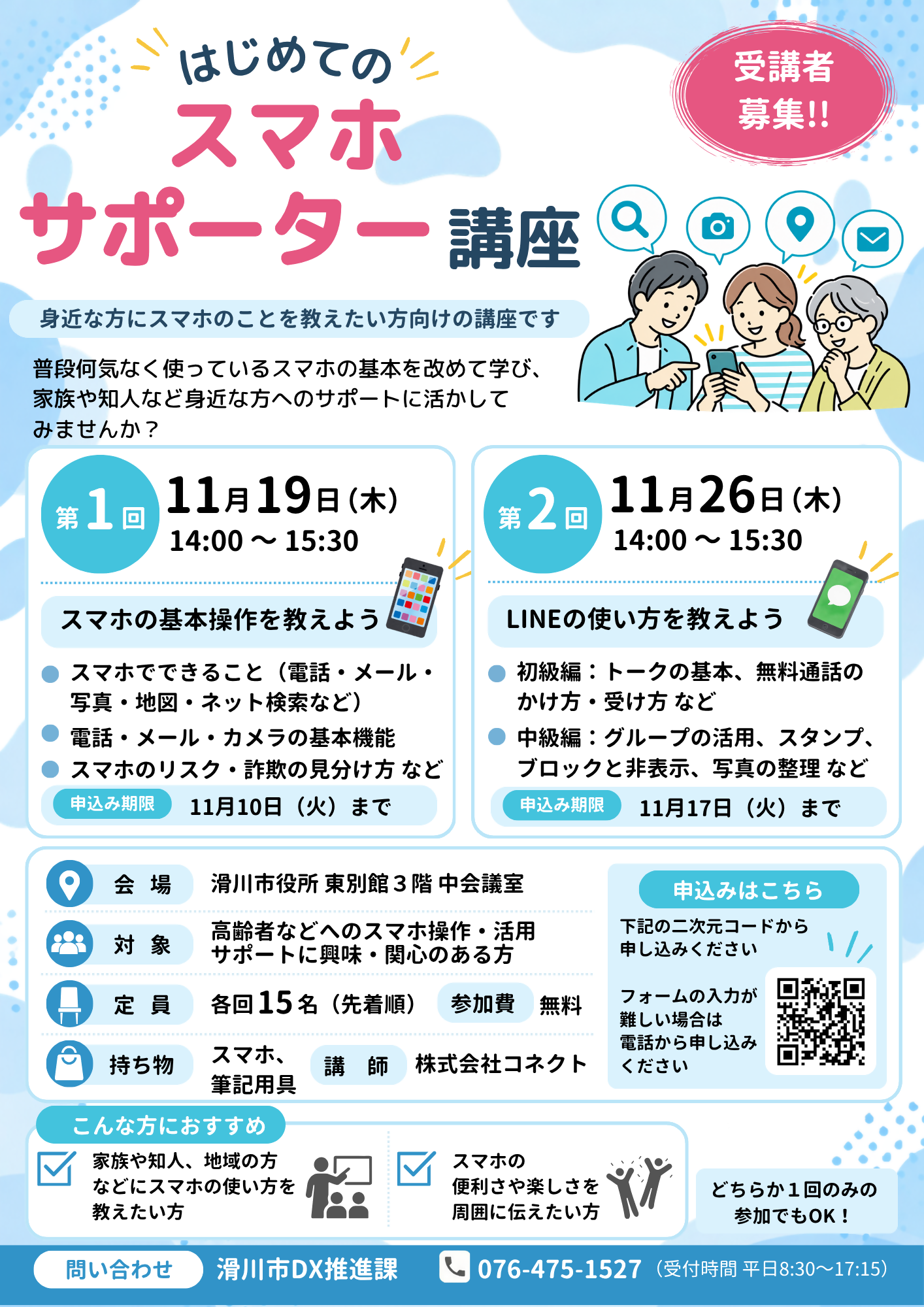 スマホサポーター講座ちらし