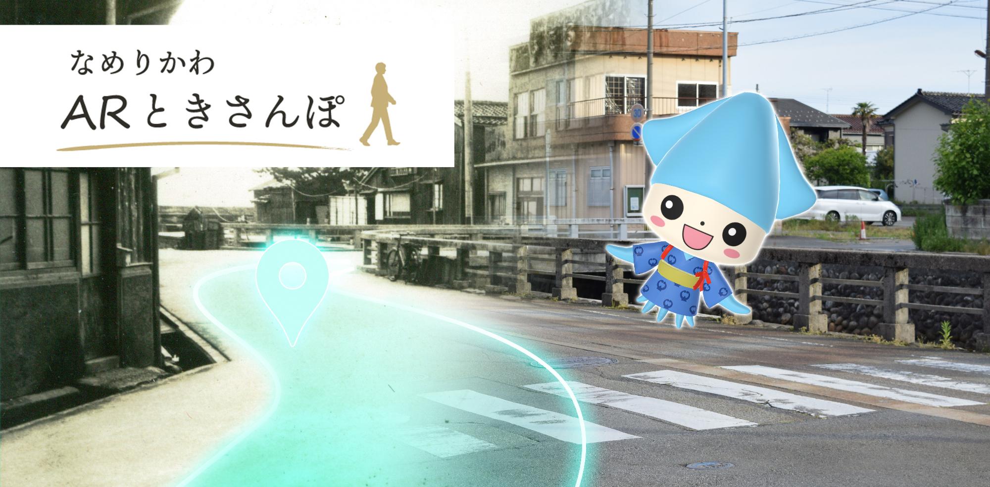 なめりかわARときさんぽ表紙絵