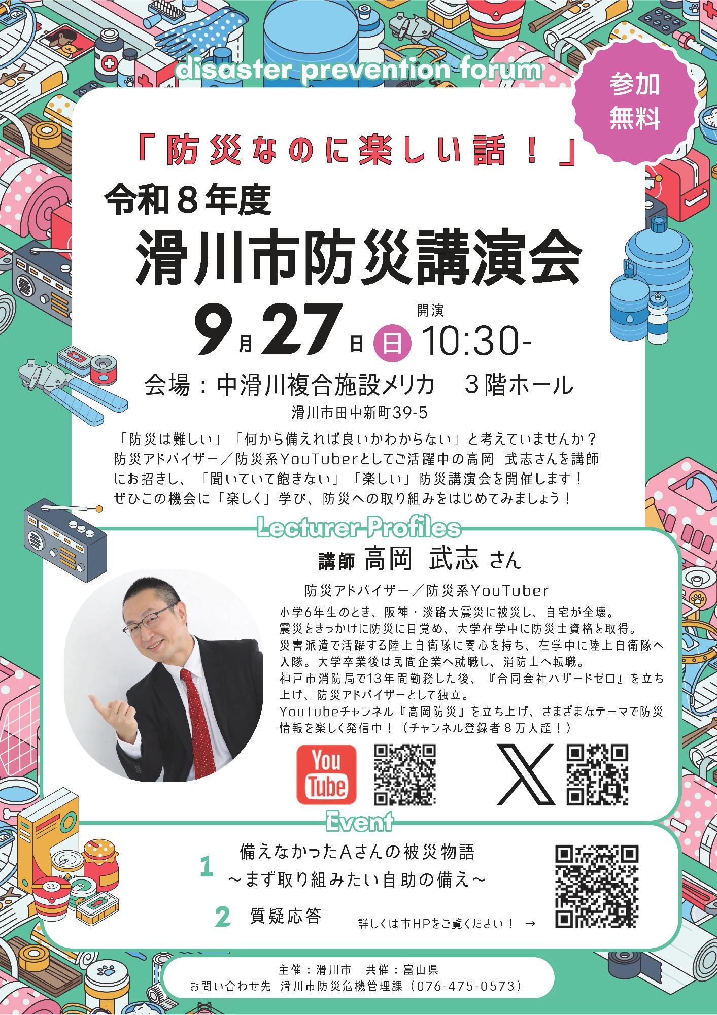令和8年度滑川市防災講演会チラシ