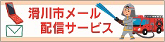消防車から放水しているイラストが載っているバナー