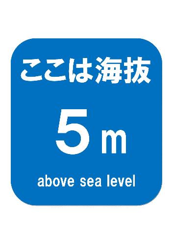 海抜表示